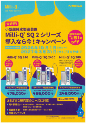 【メルク】MilliーQ SQ2シリーズ導入なら今！キャンペーン